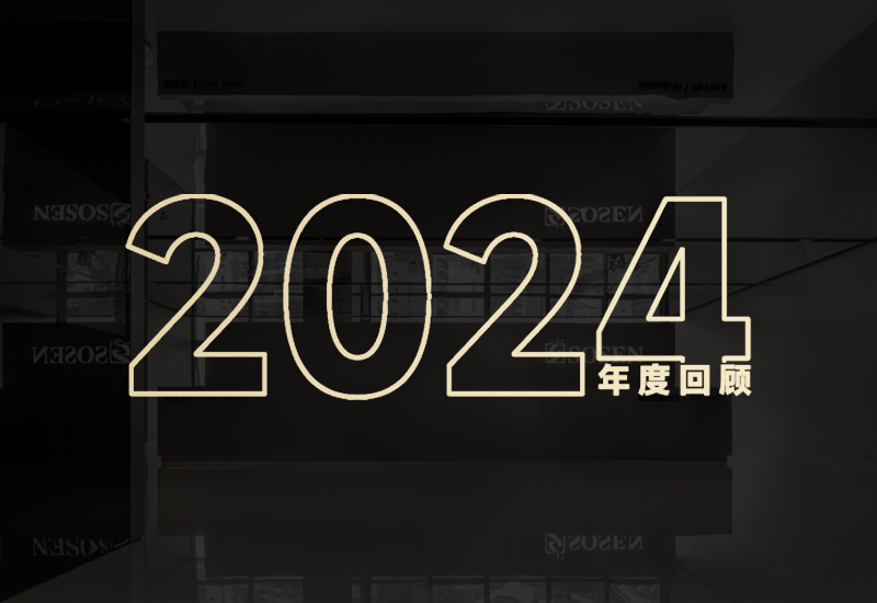 守初心、创未来｜PP电子股份2024年度回首
