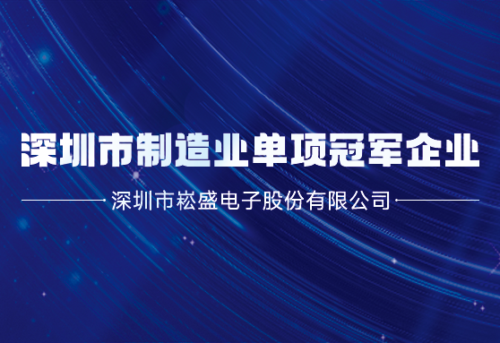 再获殊荣丨PP电子股份荣膺深圳市制造业单项冠军企业