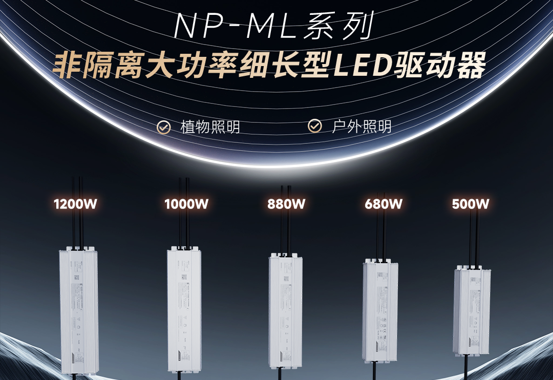  PP电子新品 | 非隔离大功率细长型NP-ML系列LED驱动器上市！