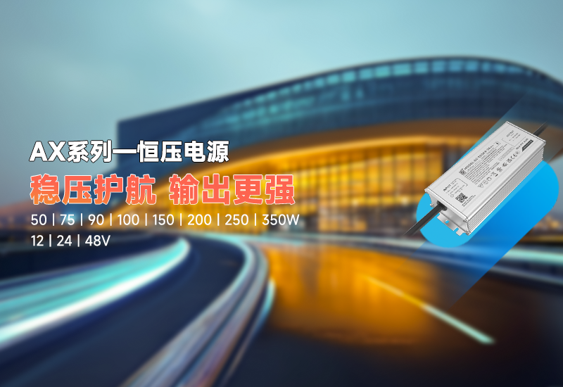新品资讯｜AX 系列恒压驱动，，，，，稳压新势力