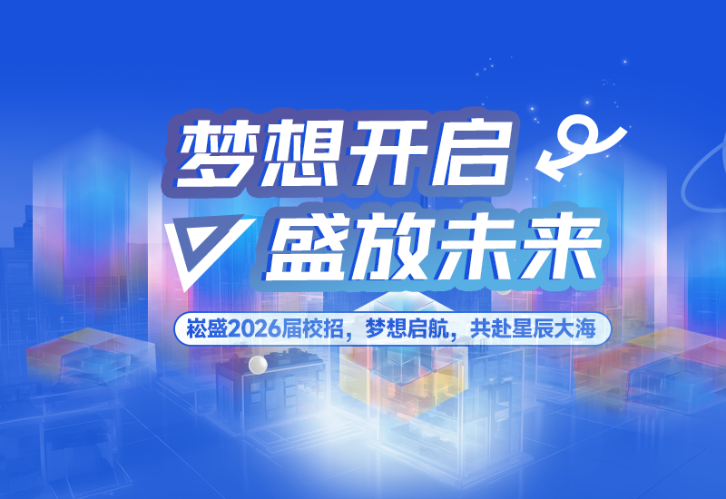  梦想开启，，，盛放未来 | PP电子股份2026届校园招聘正式启动！