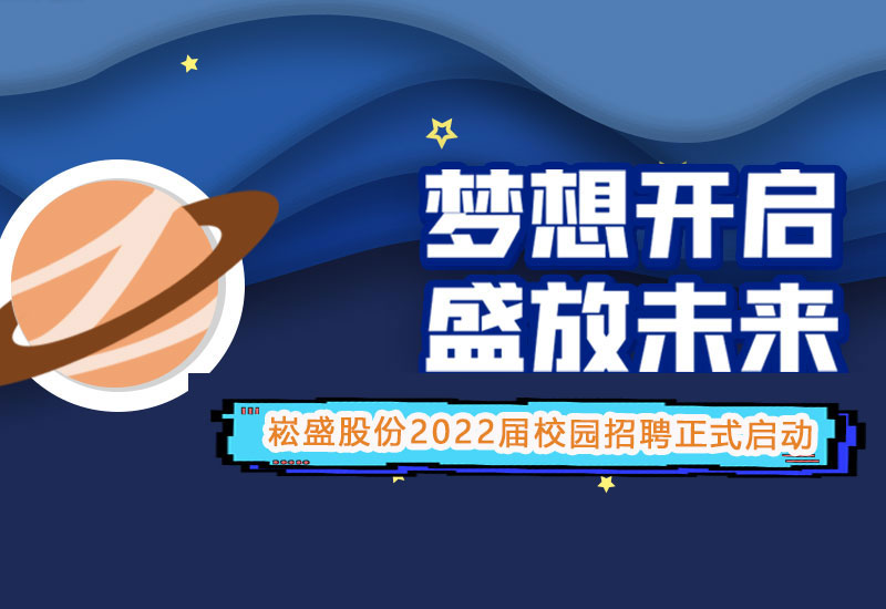 PP电子股份2022届校园招聘正式启动