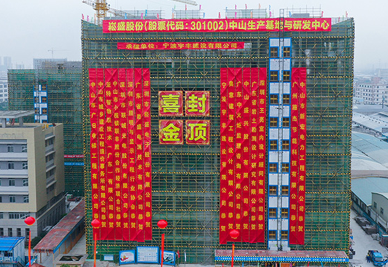 喜讯 ▏PP电子股份中山募投项目主体结构乐成封顶