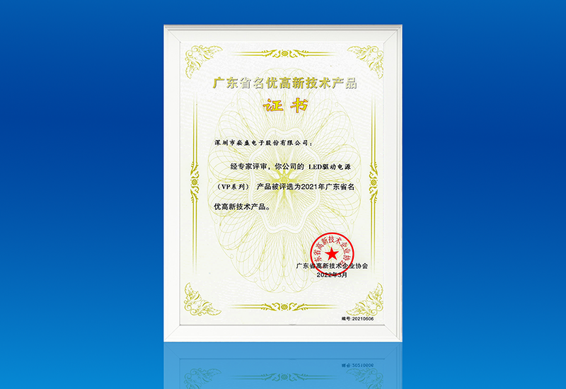 喜讯 ▏PP电子电源VP系列获评“广东省名优高新手艺产品”