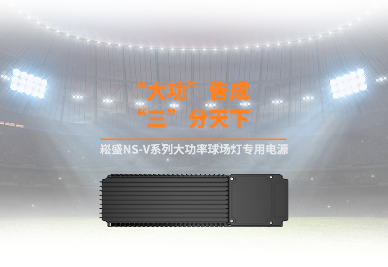 新品资讯 ▏PP电子NS-V系列大功率球场灯专用电源
