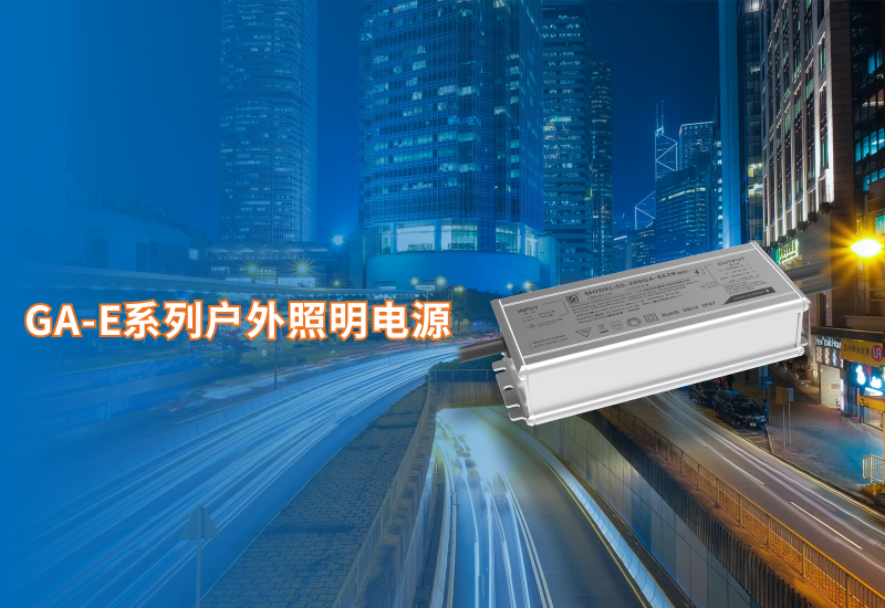  新品资讯 ▏PP电子GA-E系列户外照明电源