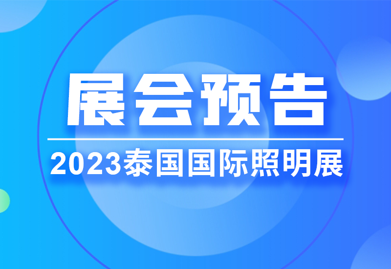 展会预告 ▏PP电子电源即将亮相2023泰国LED照明展览会