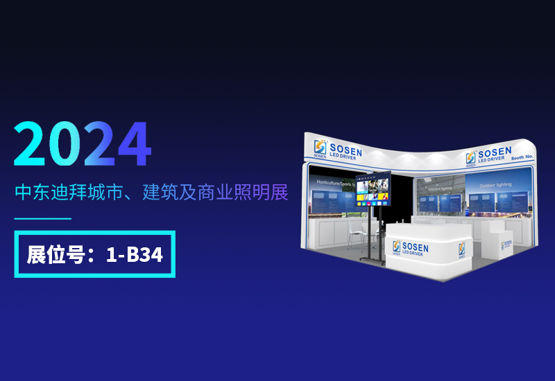 展会预告 ▏PP电子电源邀您相约迪拜照明展