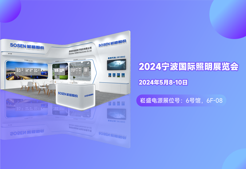 展会预告 ▏PP电子电源邀您相约宁波照明展